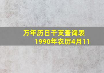 万年历日干支查询表 1990年农历4月11